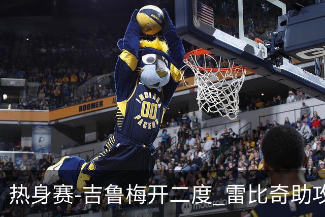 热身赛-吉鲁梅开二度 雷比奇助攻 AC米兰2-1首胜